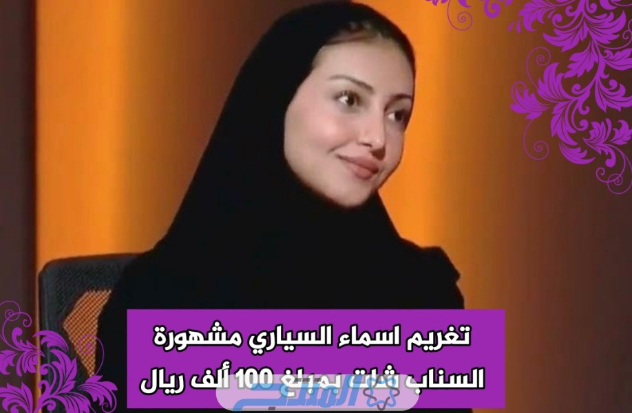 سبب تغريم مشهورة سناب شات أسماء السياري وشطب رخصة موثوق من هيئة تنظيم الإعلام 