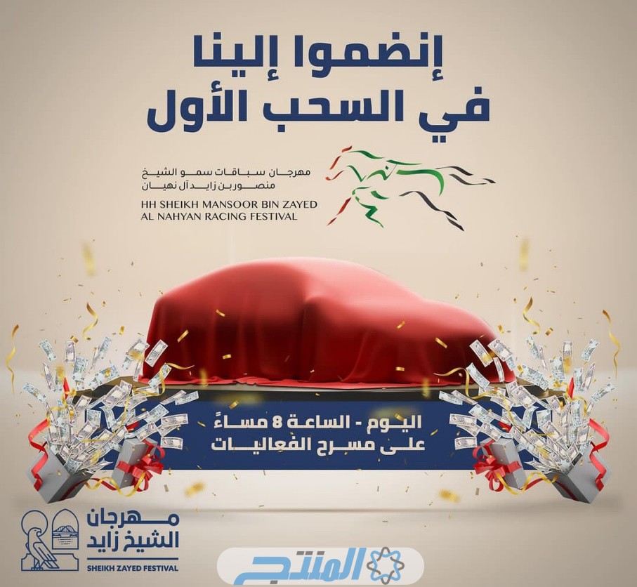 جدول فعاليات مهرجان الشيخ زايد للاحتفال بالعام الجديد 2024 
