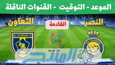 مشاهدة مباراة النصر والتعاون اليوم دوري روشن السعودي