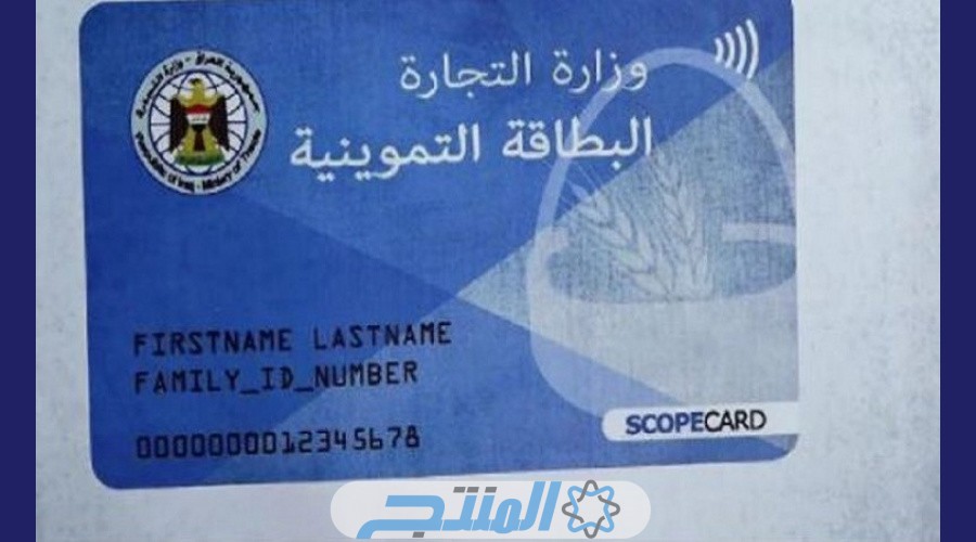 التقديم على بطاقة التموين في العراق 