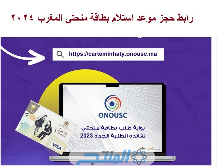 "متاح الان" رابط حجز موعد استلام بطاقة منحتي 2024 المغرب وخطوات حجز الموعد