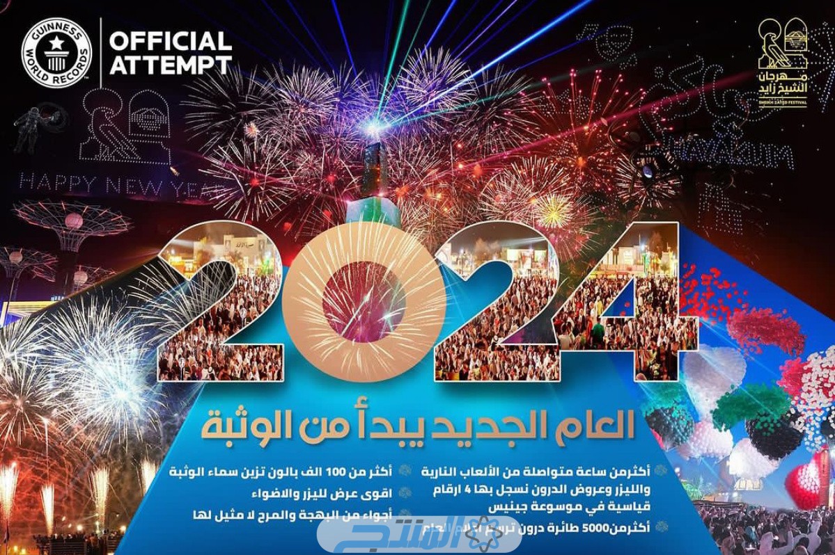 جدول فعاليات مهرجان الشيخ زايد للاحتفال بالعام الجديد 2024