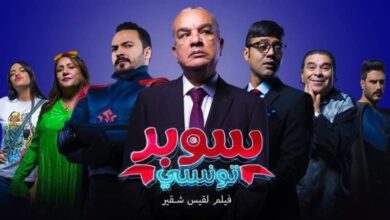 قصة فيلم سوبر تونسي الجديد