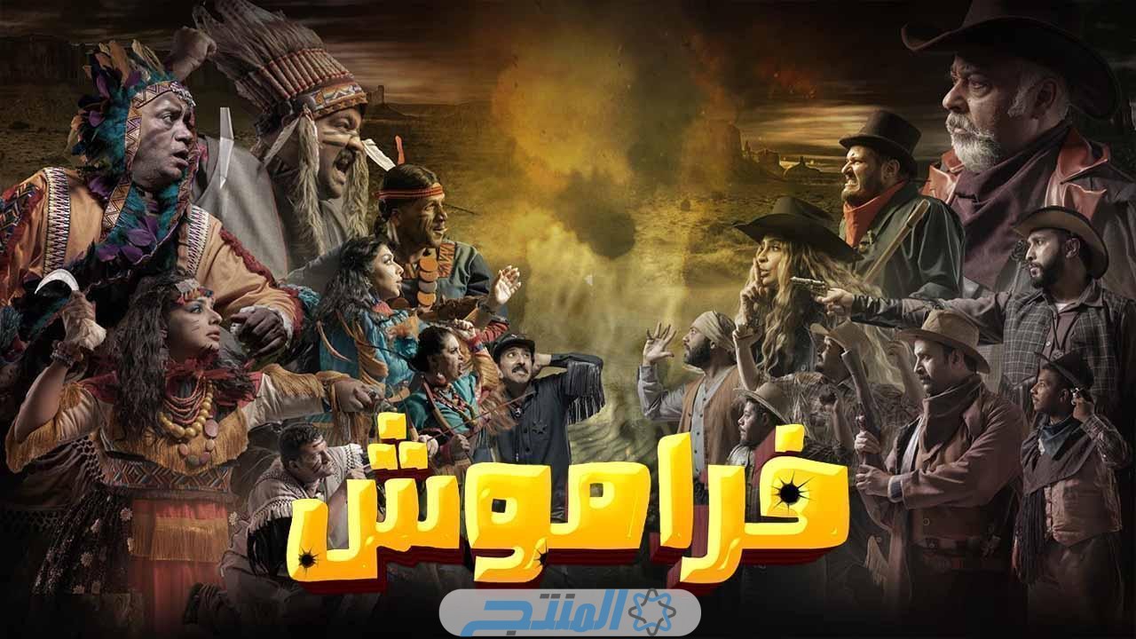 قصة مسلسل فراموش الكويتي