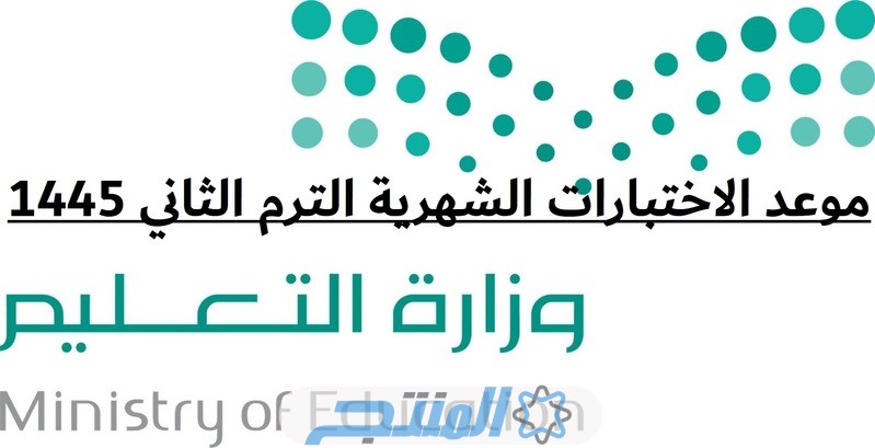 موعد الاختبارات الشهرية الترم الثاني 1445 في السعودية.. بعد التعديل الجديد