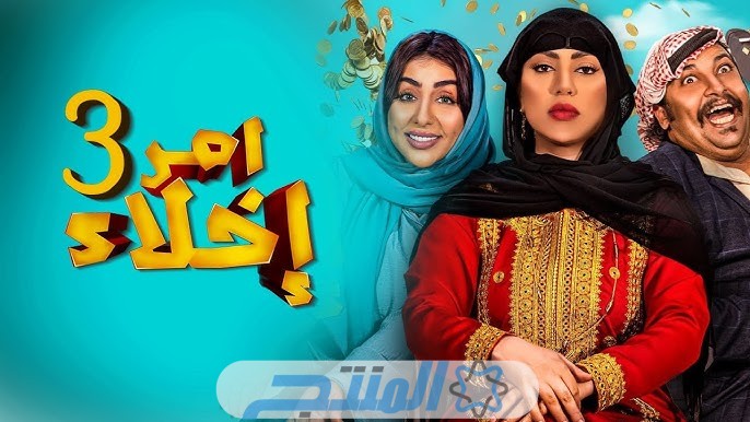 مسلسل امر اخلاء الجزء 3 الحلقة 15