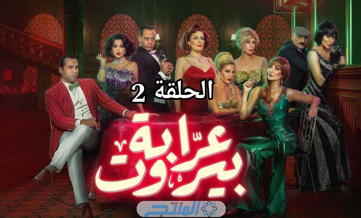 مسلسل عرابة بيروت الحلقة 2 الثانية