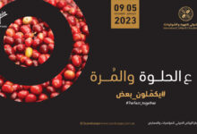 حجز معرض القهوة والشوكولاتة الرياض 2023 (رابط + أسعار الحجز)