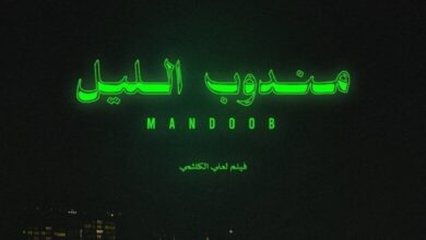 رابط مشاهدة فيلم مندوب الليل 2023 كامل دقة عالية hd