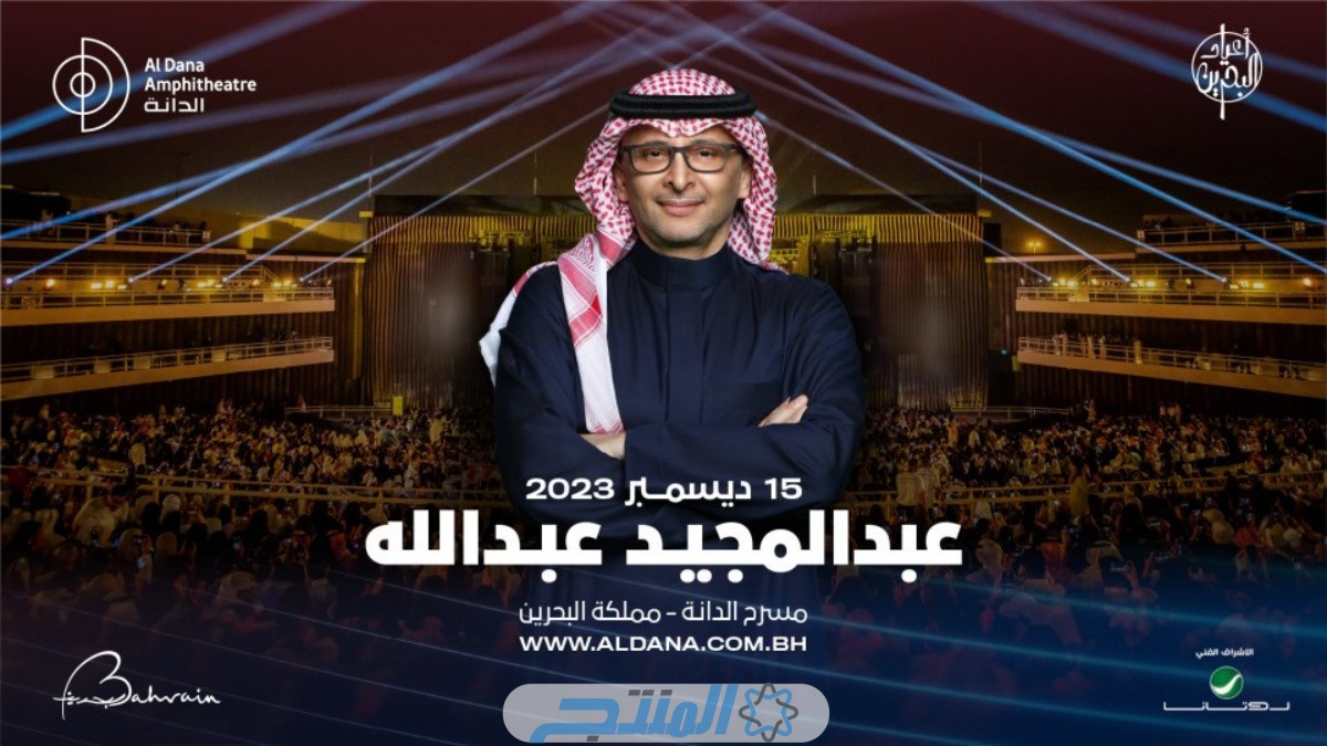 موعد حفلة عبدالمجيد عبدالله البحرين في رأس السنة 2024