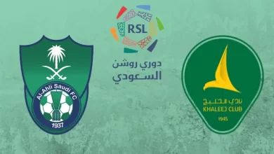 بث مباشر؛ مشاهدة مباراة الاهلي والخليج اليوم في الجولة 19 من دوري روشن السعودي (بدون تقطيش) دقة HD