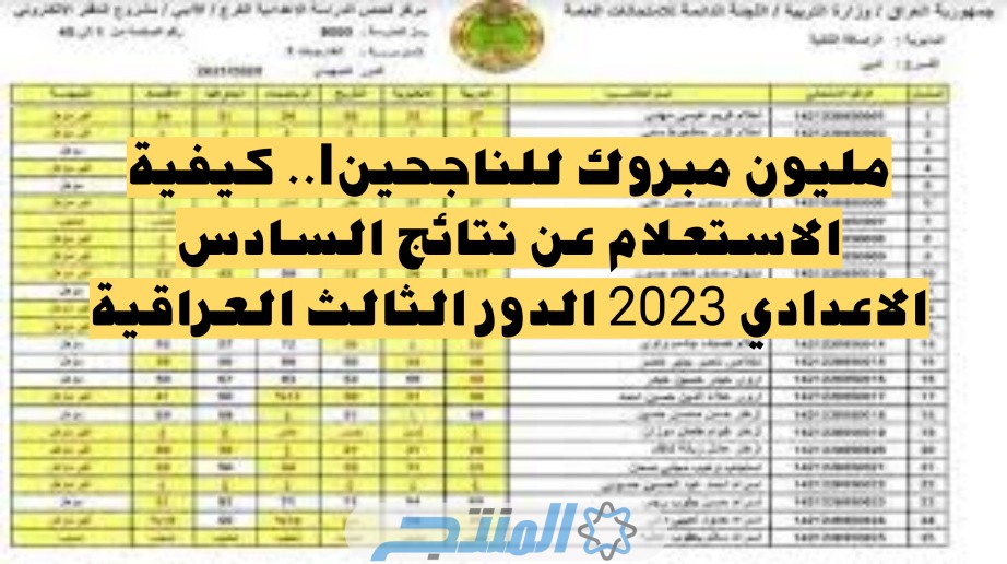 رابط نتائج السادس الاعدادي 2023 الدور الثالث العراق