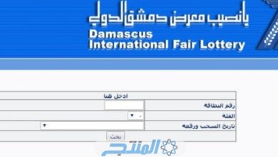 نتائج يانصيب معرض دمشق الدولي رقم (49) اليوم الثلاثاء 26/12/2023