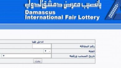 رابط نتائج سحب يانصيب معرض دمشق الدولي اليوم الثلاثاء 26-12-2023