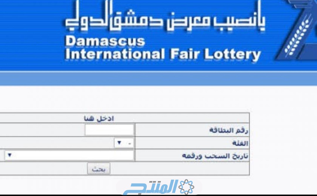 رابط نتائج سحب يانصيب معرض دمشق الدولي اليوم الثلاثاء 26-12-2023