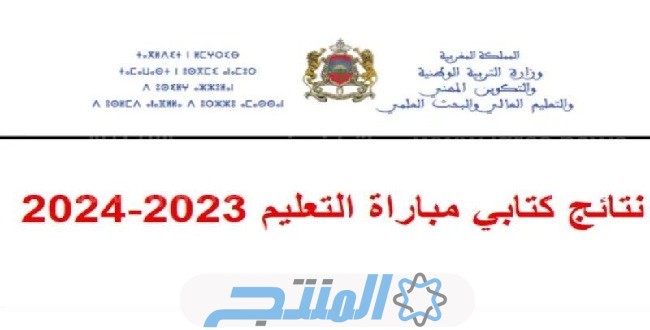 لوائح الناجحين في مباراة التعليم 2024