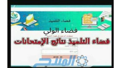 مميزات موقع فضاء التلميذ