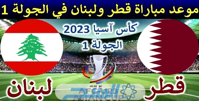 موعد مباراة قطر ولبنان في افتتاح كأس آسيا
