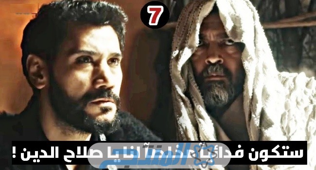 رابط مشاهدة الحلقة 7 السابعة مسلسل صلاح الدين الايوبي