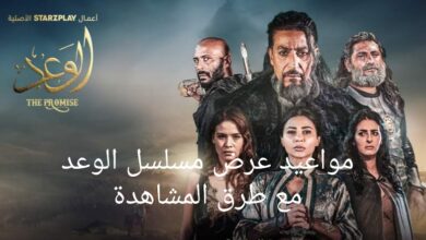 مواعيد عرض مسلسل الوعد عبر منصة starzplay وطرق المشاهدة بجودة عالية