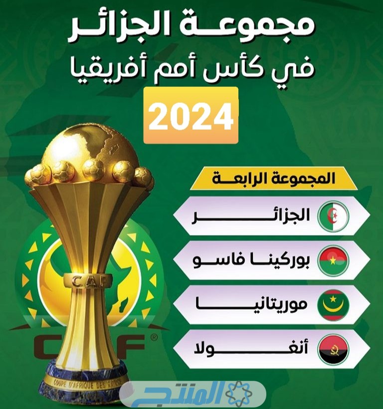 جدول مباريات منتخب الجزائر كاس أمم افريقيا