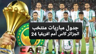 جدول مباريات منتخب الجزائر كاس أمم افريقيا 2024 القنوات الناقلة (مواعيد المباريات)