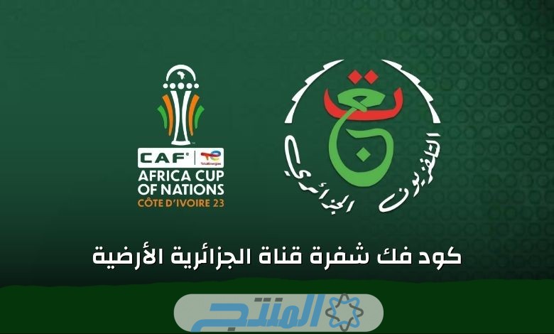 فك شفرة قناة الجزائرية الارضية الناقلة لمباريات أمم إفريقيا 2024 programme national HD