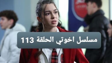 أكثر من إعجاب علاقة آسيا وإياز.. مسلسل اخوتي الحلقة 113