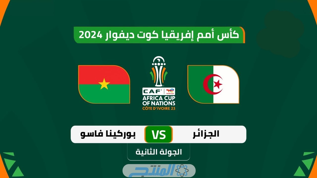 تشكيلة منتخب الجزائر امام بوركينا فاسو كأس أمم افريقيا 2024