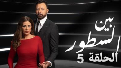 مشاهدة مسلسل بين السطور الحلقة 5 الخامسة كاملة “دقة hd” شاهد فور يو shahid