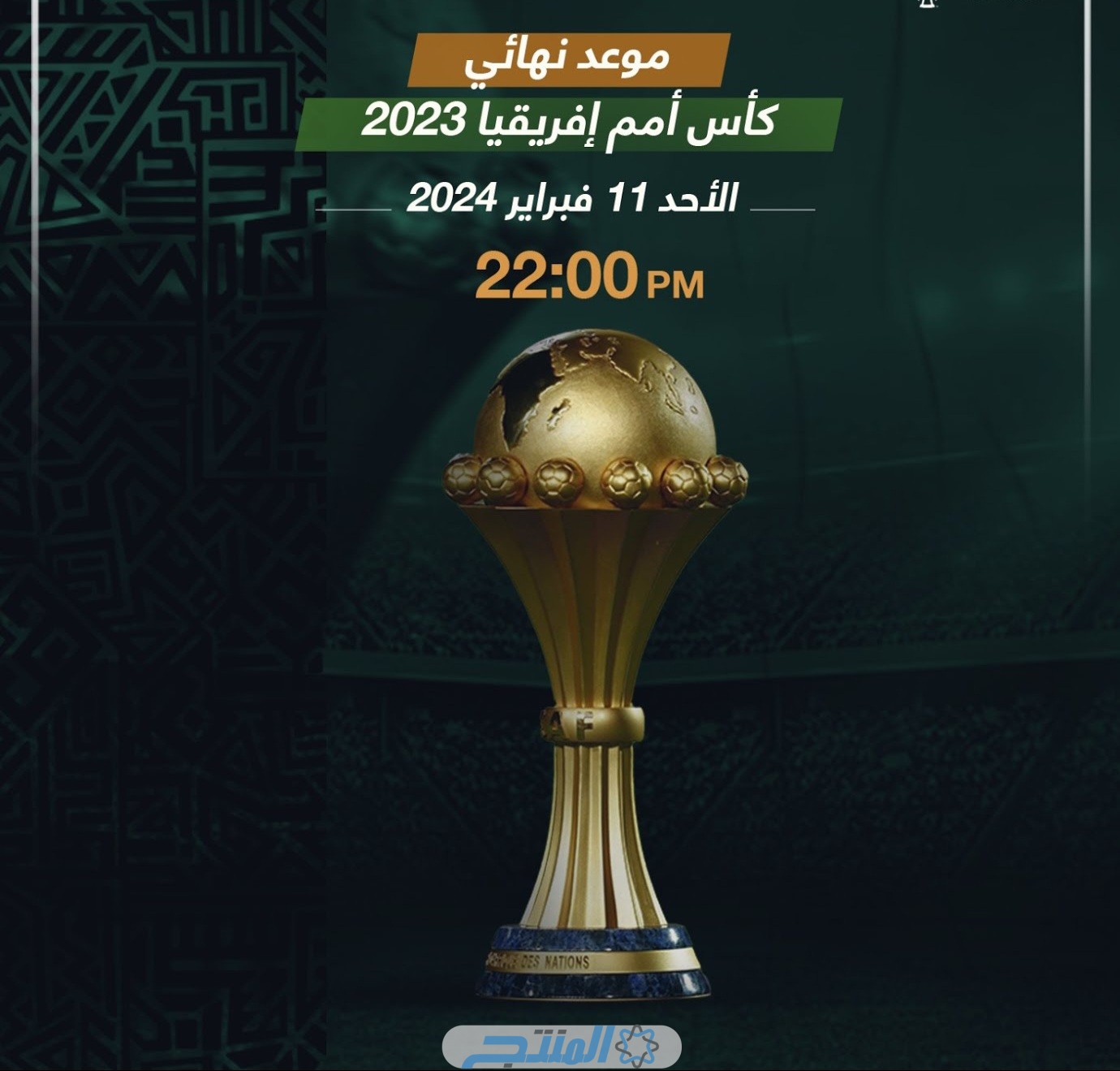 جدول مباريات كأس أمم أفريقيا 2024