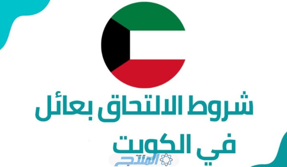 شروط الالتحاق بعائل في الكويت 2024