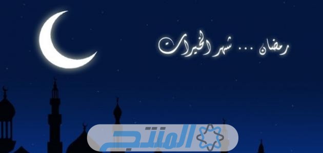 رسائل تهنئة بشهر رمضان للاصدقاء