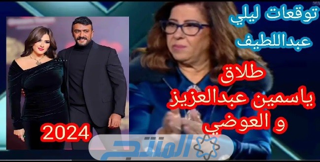 توقعات ليلى عبد اللطيف 2024