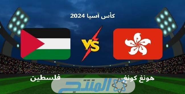ترتيب المنتخب الفلسطيني في كأس آسيا