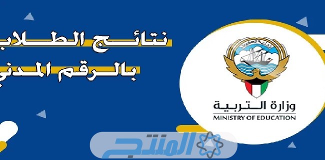 رابط الاستعلام عن نتائج الطلاب في الكويت 