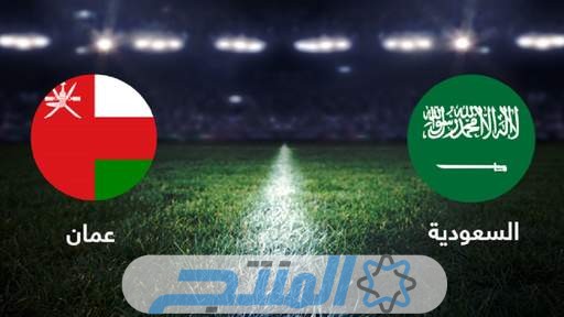 تشكيلة منتخب السعودية ضد عمان