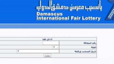 نتائج سحب يانصيب معرض دمشق الدولي إصدار رأس السنة 2024 رقم (1).. إليك "أرقام البطاقات الرابحة"