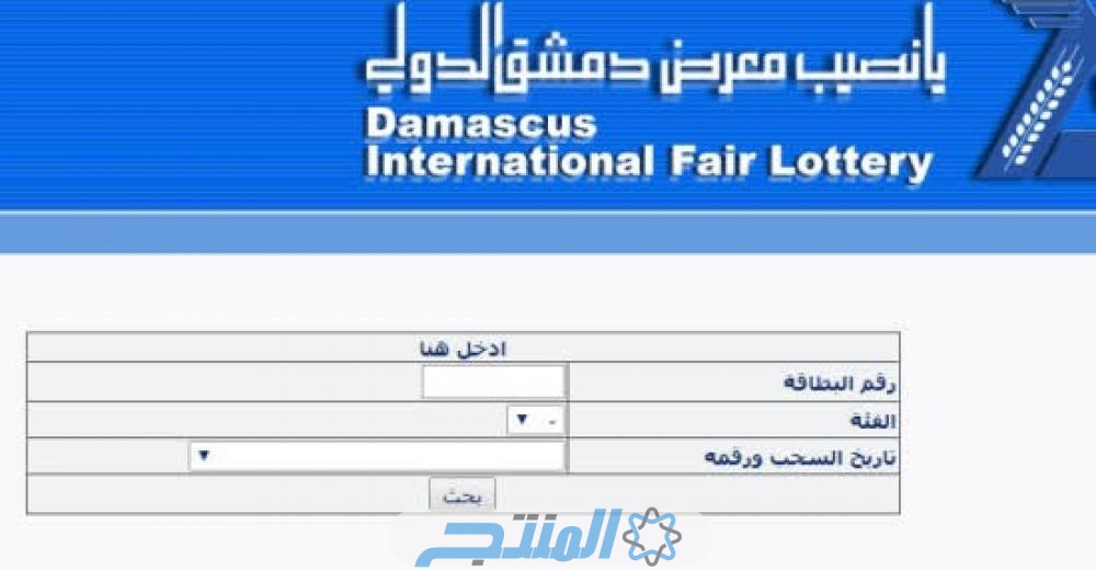 الرابط الرسمي... أرقام البطاقات الرابحة في يانصيب معرض دمشق الدولي إصدار رأس السنة رقم (1) 2024