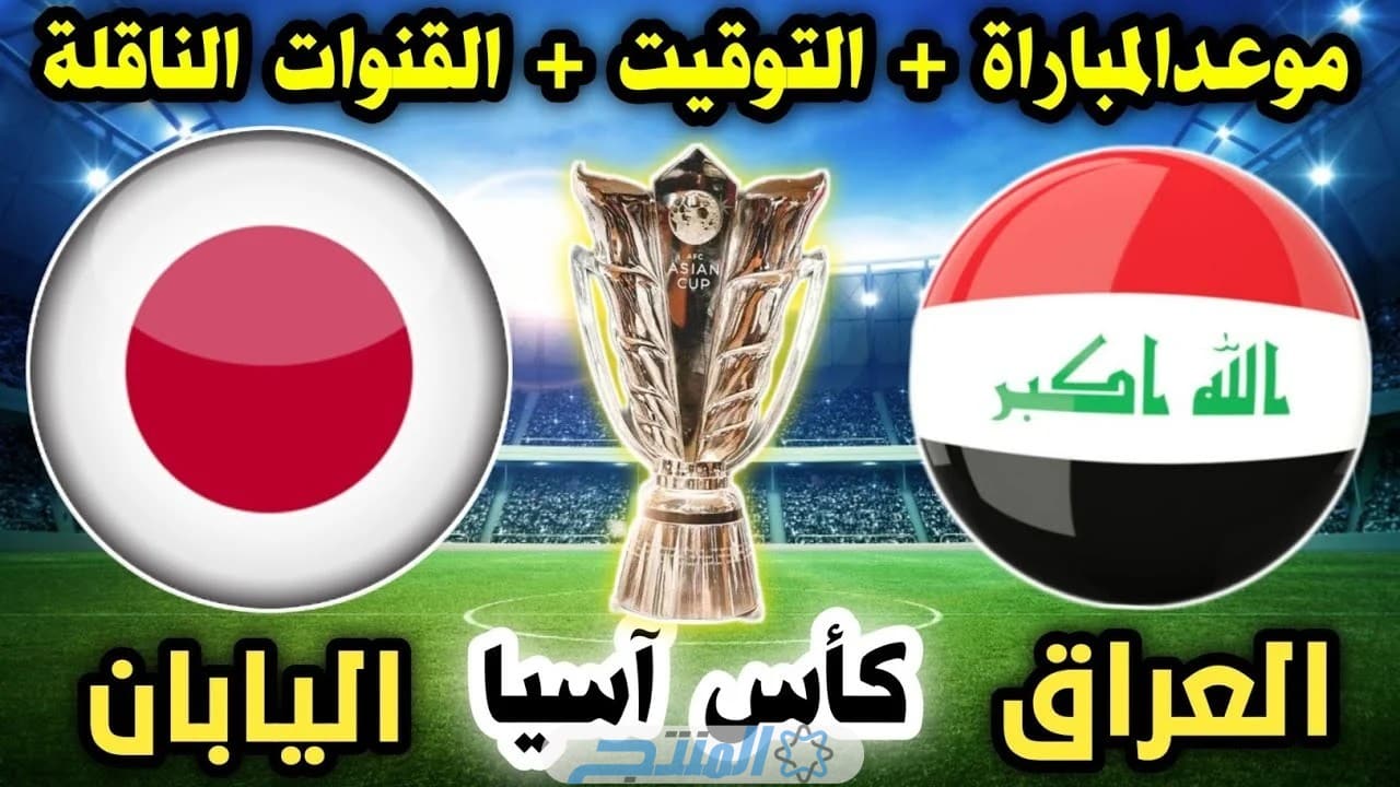 القنوات المفتوحة الناقلة لمباراة العراق واليابان في الجولة الثانية من كأس أمم اسيا 2024