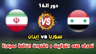 القنوات المفتوحة الناقلة لمباراة سوريا وايران كأس اسيا 2024
