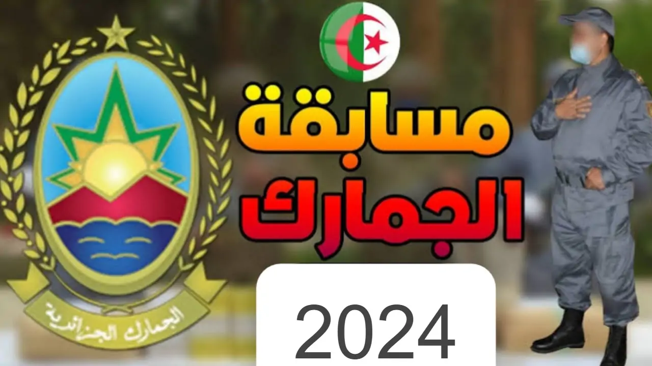 "سجل الآن" مسابقة الجمارك للتوظيف الجزائرية 2024 douane.gov.dz.. إليك المستندات والأوراق