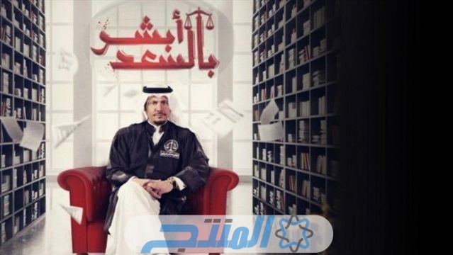 مواعيد مسلسل أبشر بالسعد الجزء الثاني