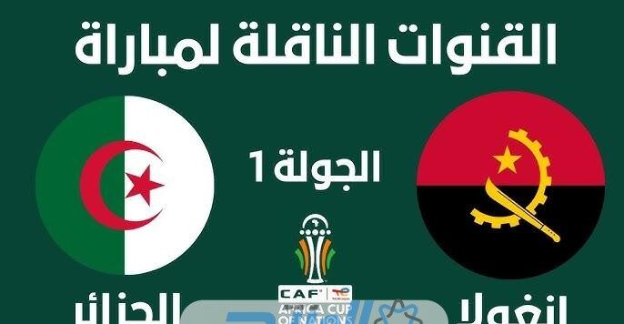 تشكيلة منتخب الجزائر امام أنغولا اليوم في كأس أمم افريقيا 2024