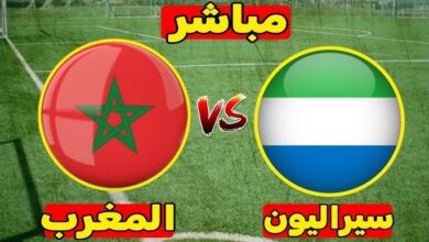 مشاهدة مباراة المغرب وسيراليون اليوم (بث مباشر) الودية التحضيرية لكأس أمم افريقيا 2024
