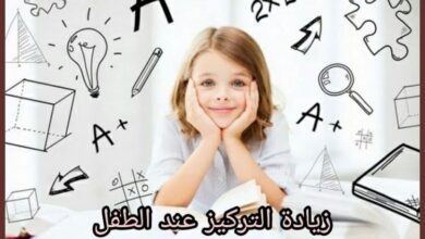 أطعمة تزيد الذكاء والتركيز عند الأطفال