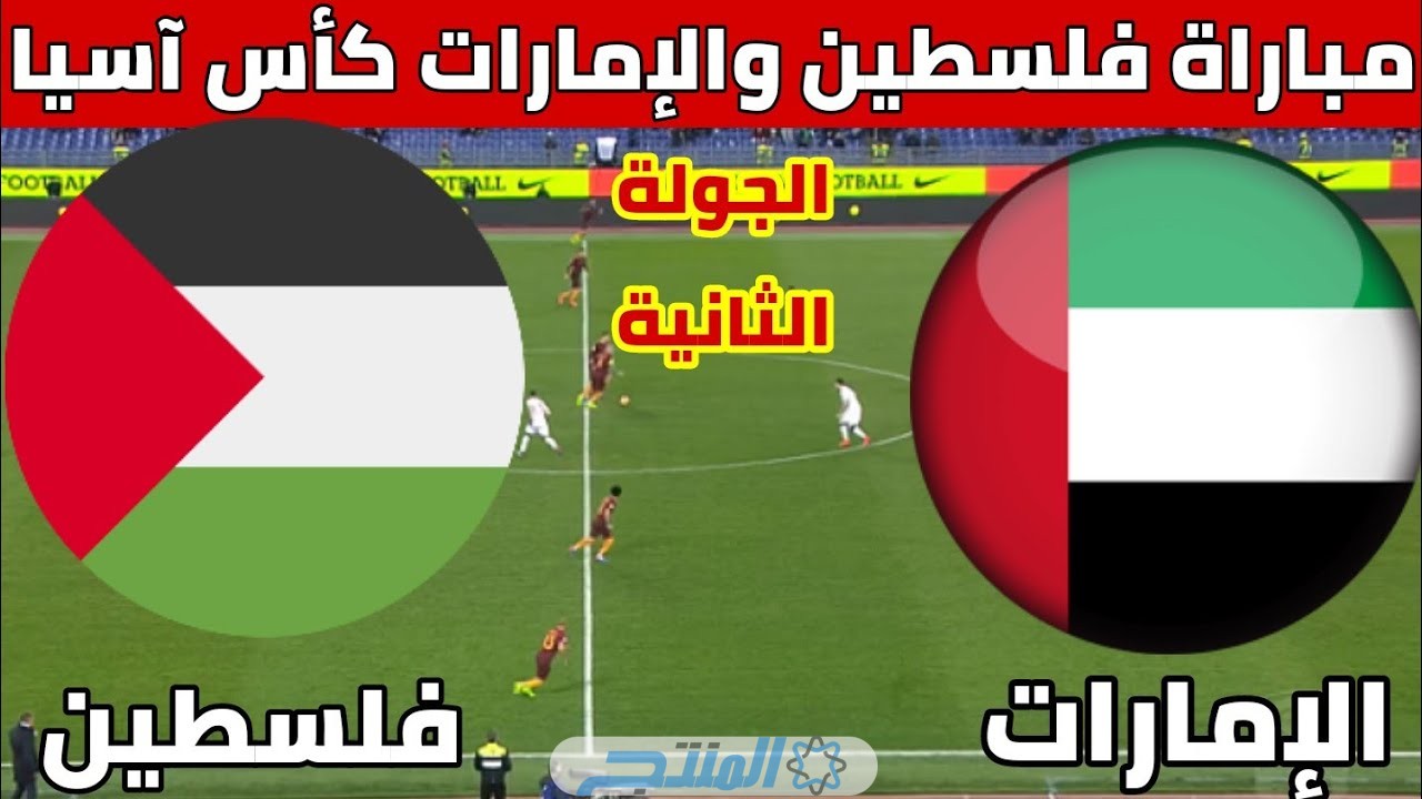 مشاهدة مباراة الامارات وفلسطين بث مباشر