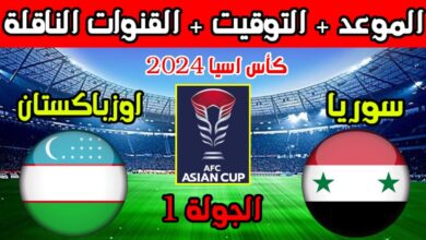 بث مباشر مباراة سوريا وأوزبكستان