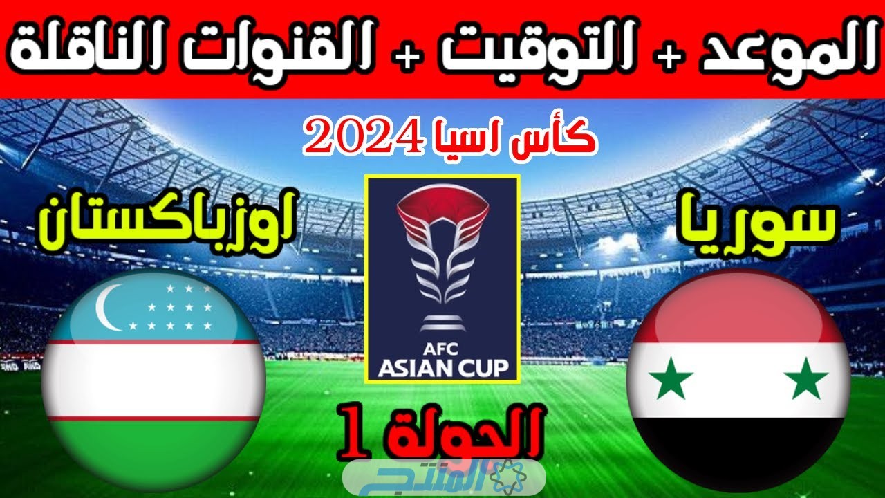 بث مباشر مباراة سوريا وأوزبكستان