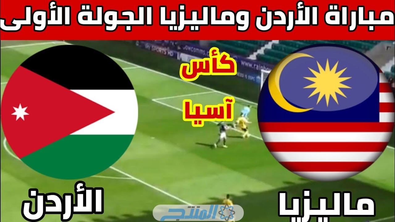 القنوات المفتوحة الناقلة لمباراة الأردن وماليزيا في كأس اسيا 2024